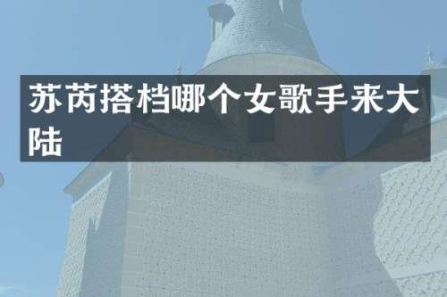 苏芮搭档哪个女歌手来大陆
