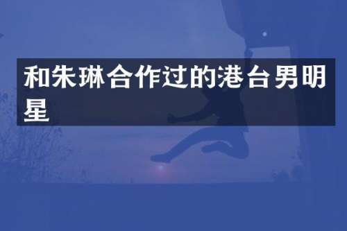 和合作过的港台男明星