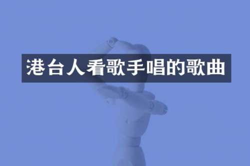 港台人看歌手唱的歌曲