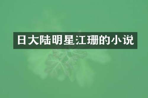 日大陆明星江珊的小说