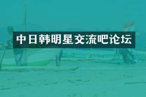 中日韩明星交流吧论坛