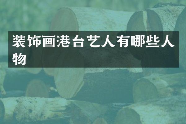 装饰画港台艺人有哪些人物