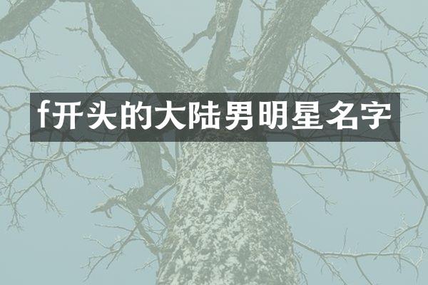 f开头的大陆男明星名字