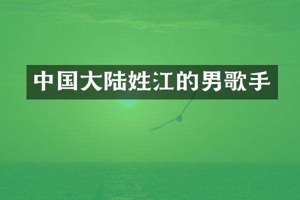 中国大陆姓江的男歌手