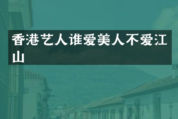 香港艺人谁爱美人不爱江山