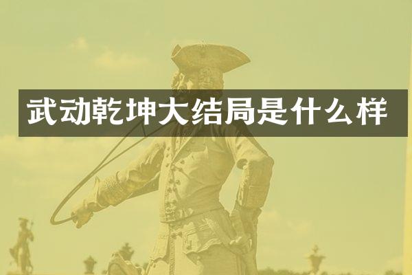 武动乾坤大结局是什么样