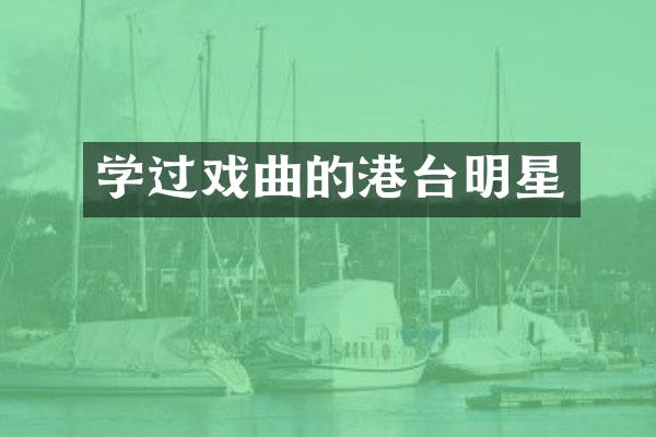 学过戏曲的港台明星