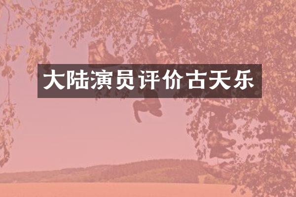 大陆演员评价古天乐