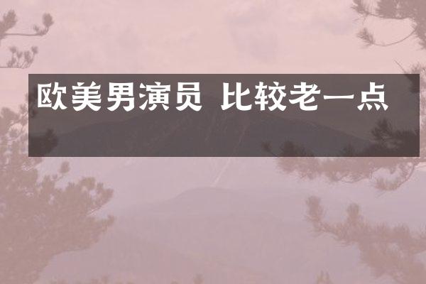 欧美男演员 比较老一点的
