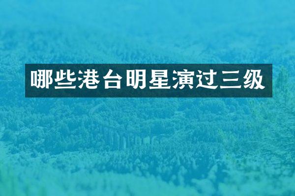 哪些港台明星演过三级