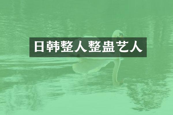 日韩整人整蛊艺人