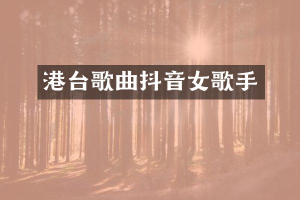 港台歌曲抖音女歌手
