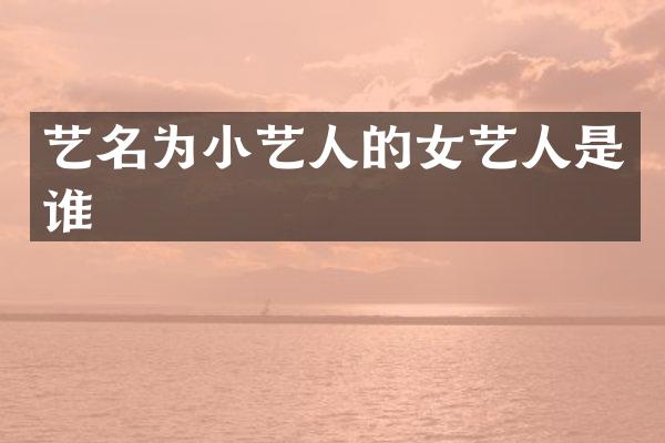 艺名为小艺人的女艺人是谁