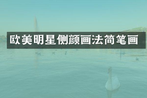 欧美明星侧颜画法简笔画