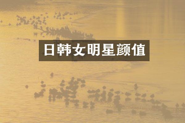 日韩女明星颜值