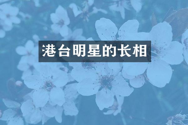 港台明星的长相