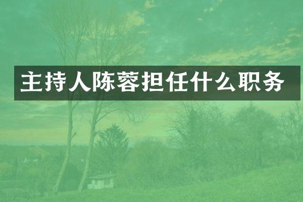 主持人陈蓉担任什么职务