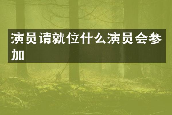 演员请就位什么演员会参加
