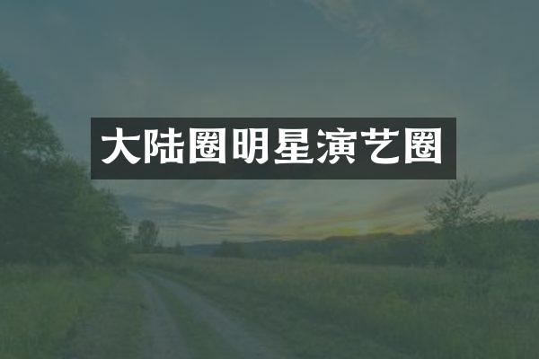 大陆圈明星演艺圈