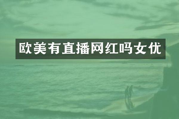 欧美有直播网红吗