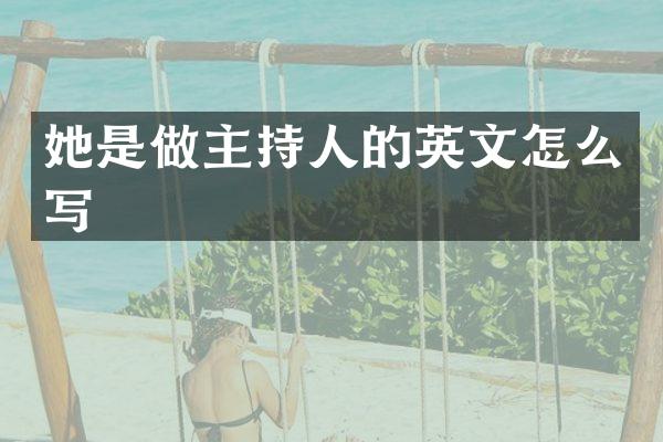 她是做主持人的英文怎么写