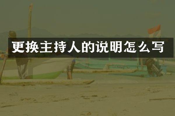 更换主持人的说明怎么写