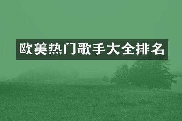 欧美热门歌手大全排名