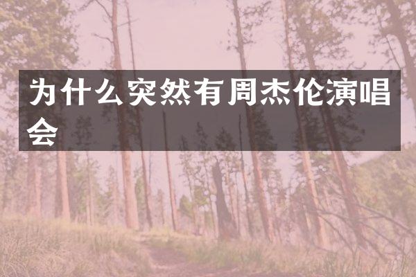 为什么突然有周杰伦演唱会