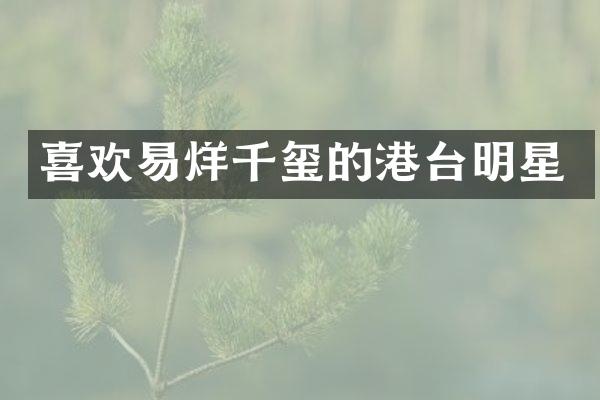 喜欢易烊千玺的港台明星