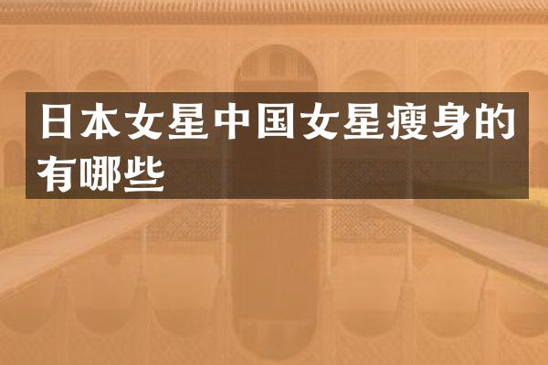 日本女星中国女星的有哪些