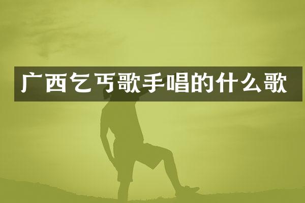 广西乞丐歌手唱的什么歌