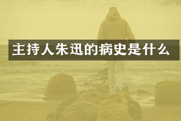 主持人朱迅的病史是什么