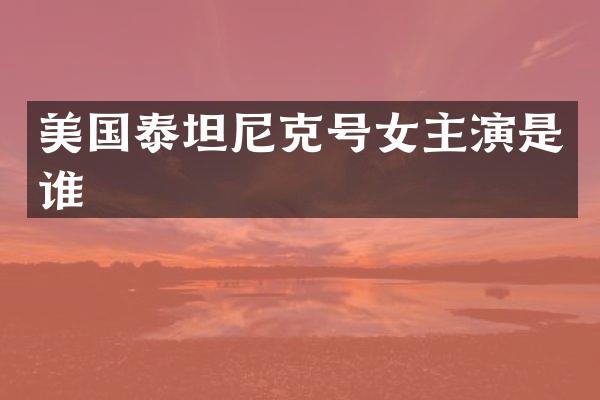 美国泰坦尼克号女主演是谁