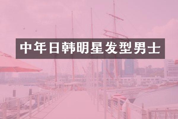 中年日韩明星发型男士