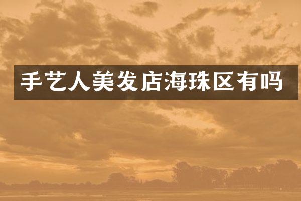 手艺人美发店海珠区有吗