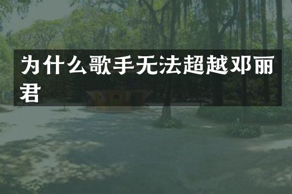 为什么歌手无法超越邓丽君