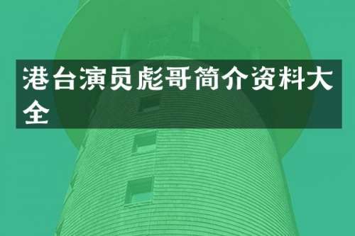 港台演员彪哥简介资料大全