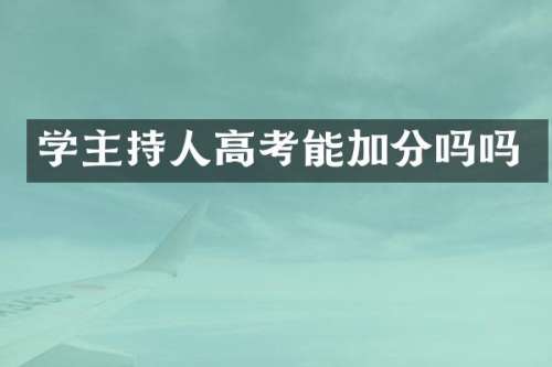 学主持人高考能加分吗吗