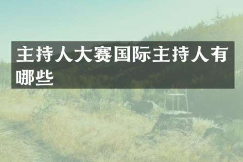 主持人大赛国际主持人有哪些