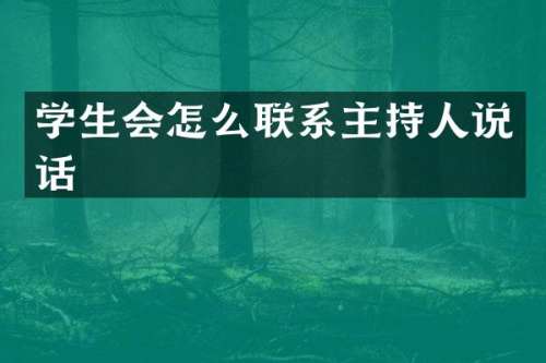 学生会怎么联系主持人说话