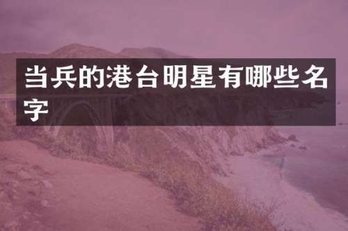当兵的港台明星有哪些名字