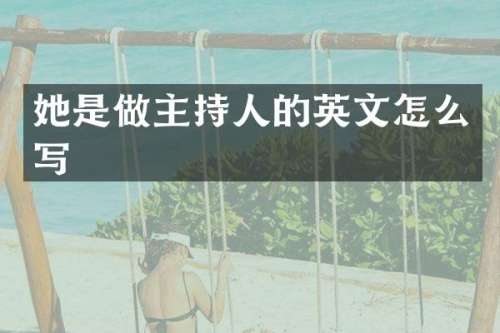她是做主持人的英文怎么写