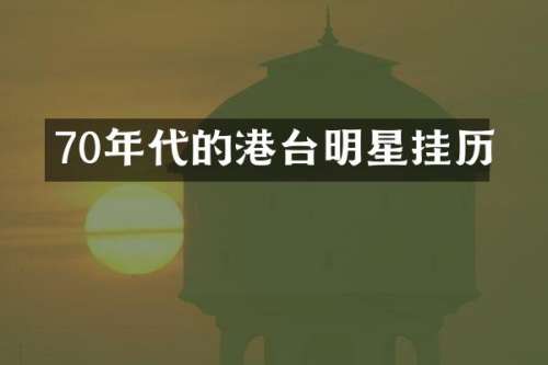 70年代的港台明星挂历