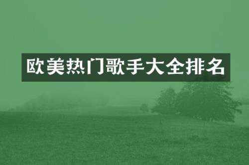 欧美热门歌手大全排名