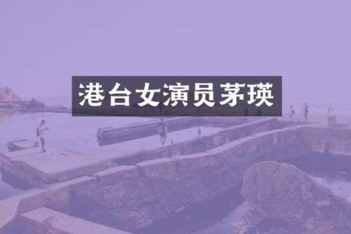 港台女演员茅瑛