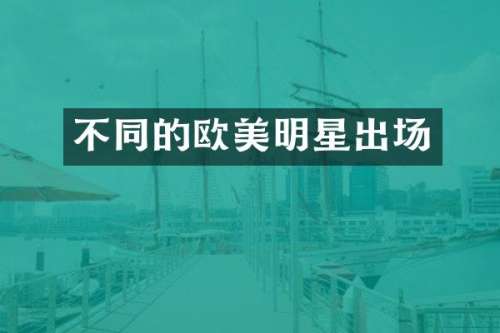 不同的欧美明星出场