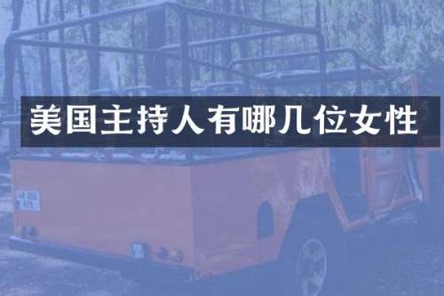 美国主持人有哪几位女性
