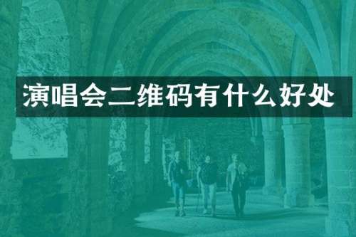 演唱会二维码有什么好处