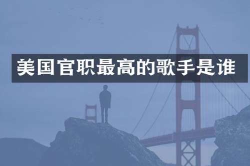 美国官职最高的歌手是谁