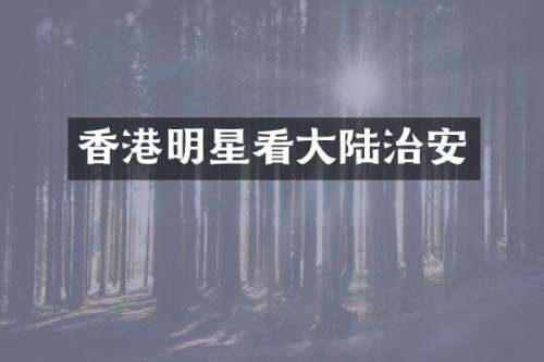 香港明星看大陆治安